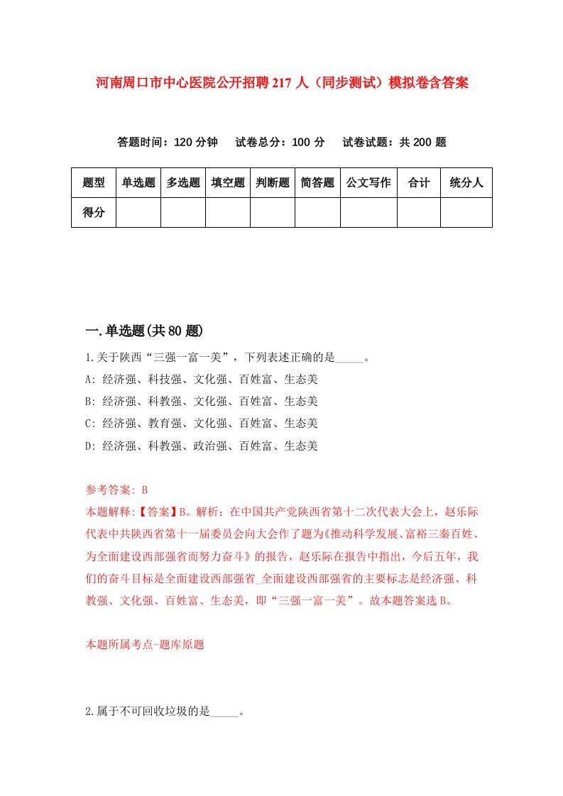 河南周口市中心医院公开招聘217人同步测试模拟卷含答案4