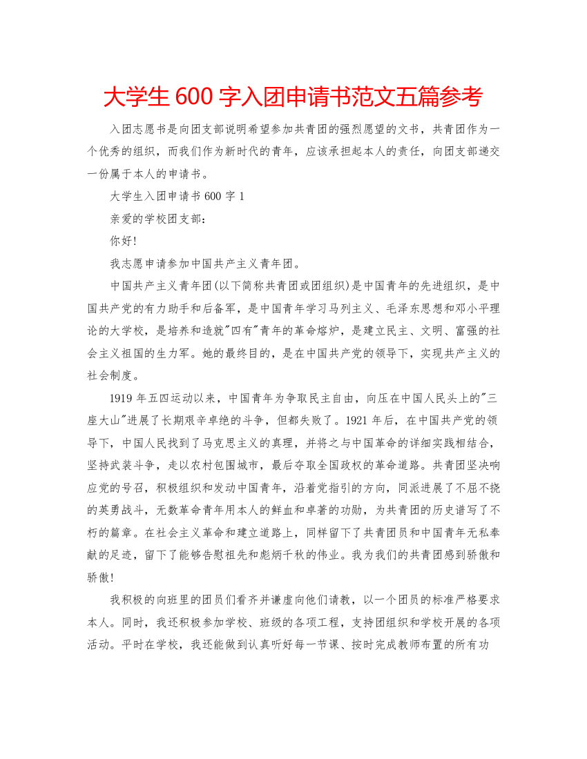 【精编】大学生600字入团申请书范文五篇参考