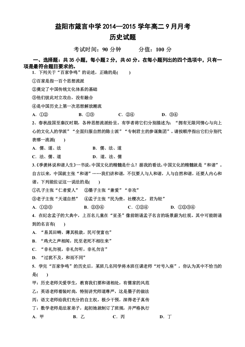 《首发》湖南省益阳市箴言中学2014-2015学年高二上学期9月月考试题