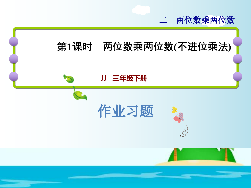 三年级下册数课件－2.1两位数乘两位数(不进位乘法)习题｜冀教版