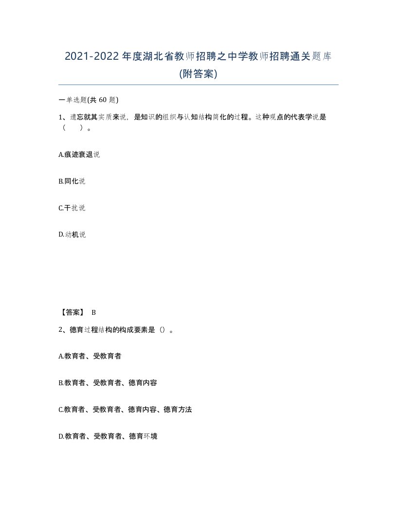 2021-2022年度湖北省教师招聘之中学教师招聘通关题库附答案