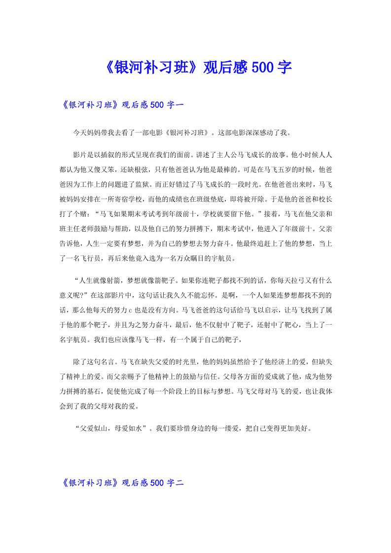 《银河补习班》观后感500字