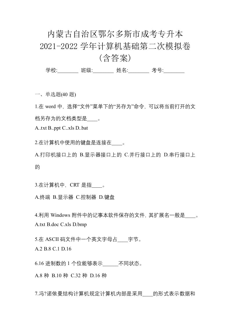 内蒙古自治区鄂尔多斯市成考专升本2021-2022学年计算机基础第二次模拟卷含答案