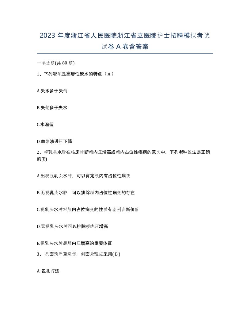 2023年度浙江省人民医院浙江省立医院护士招聘模拟考试试卷A卷含答案