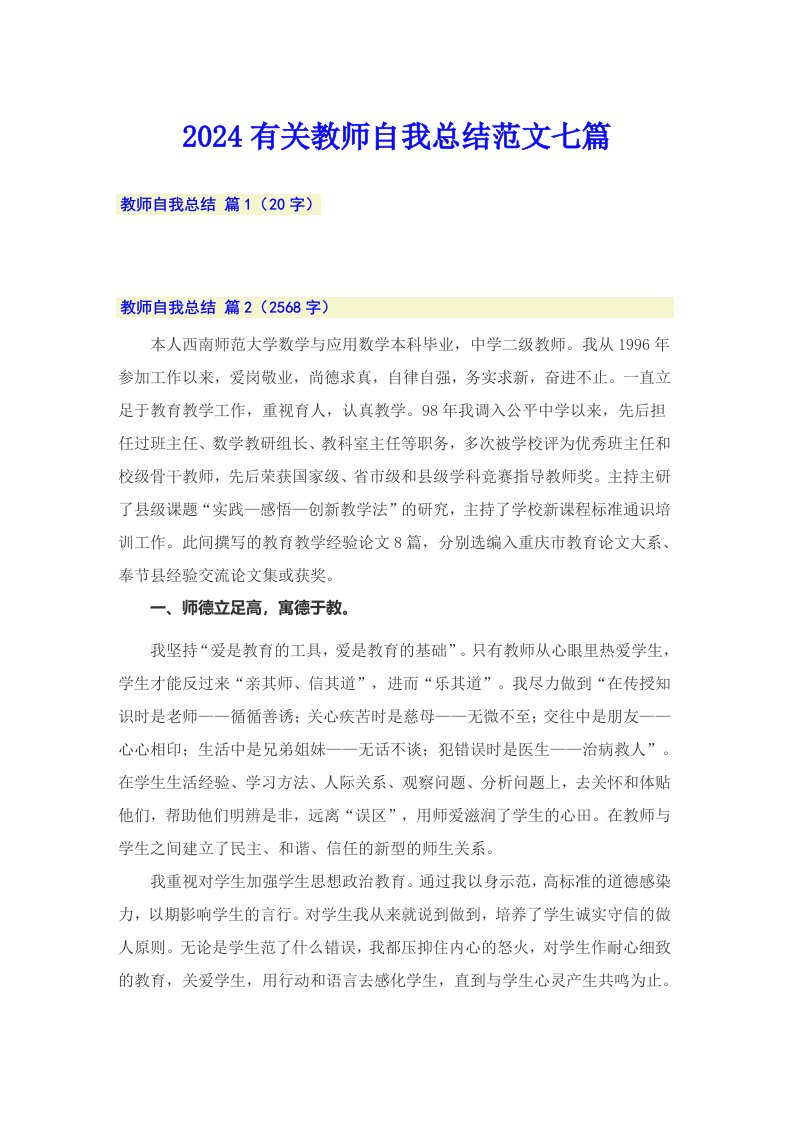 2024有关教师自我总结范文七篇