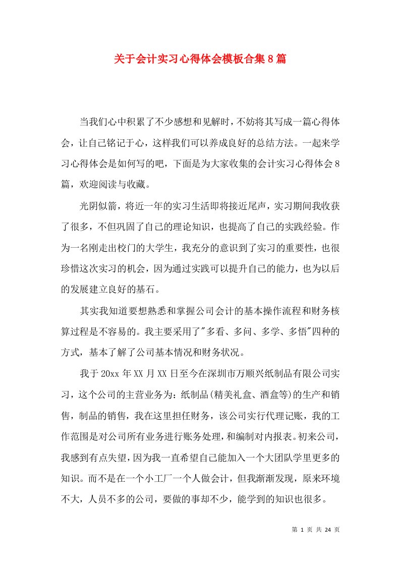 关于会计实习心得体会模板合集8篇