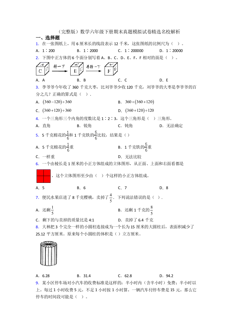 （完整版）数学六年级下册期末真题模拟试卷精选名校解析