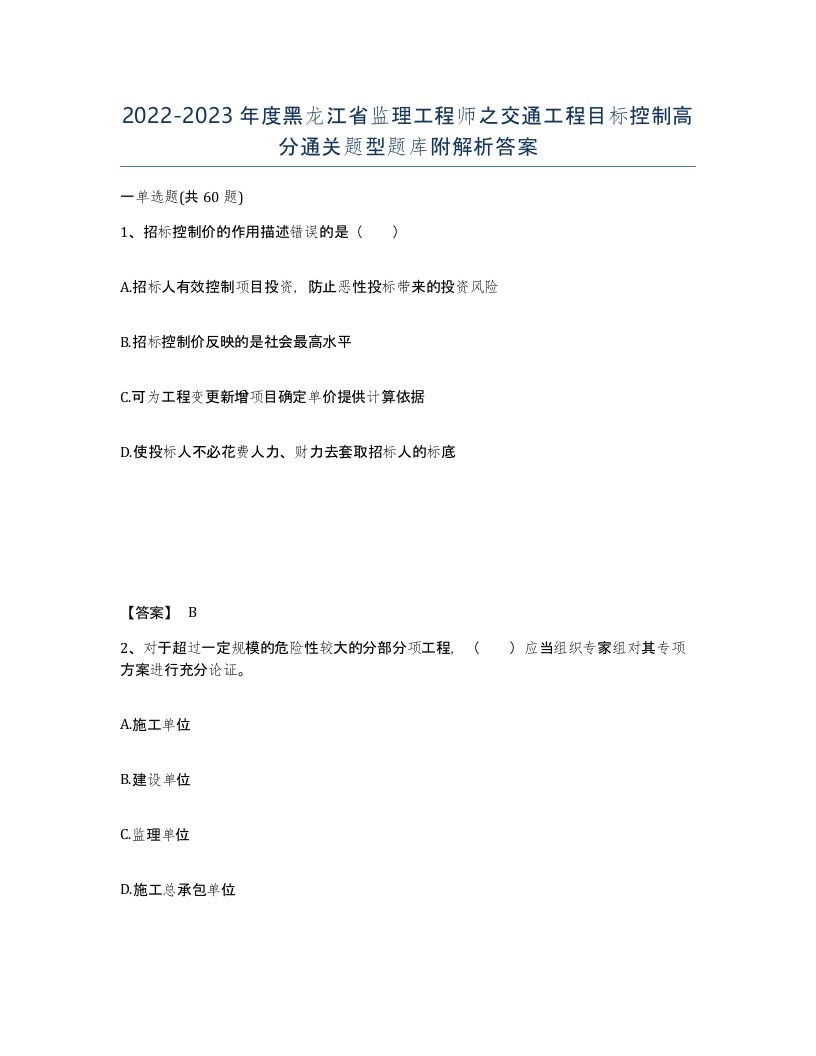 2022-2023年度黑龙江省监理工程师之交通工程目标控制高分通关题型题库附解析答案