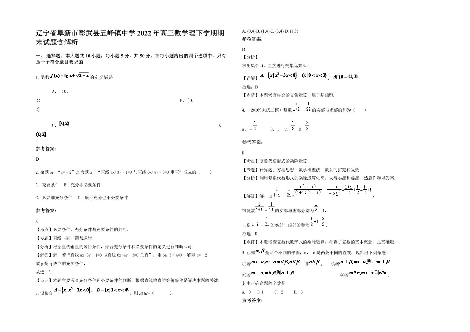 辽宁省阜新市彰武县五峰镇中学2022年高三数学理下学期期末试题含解析