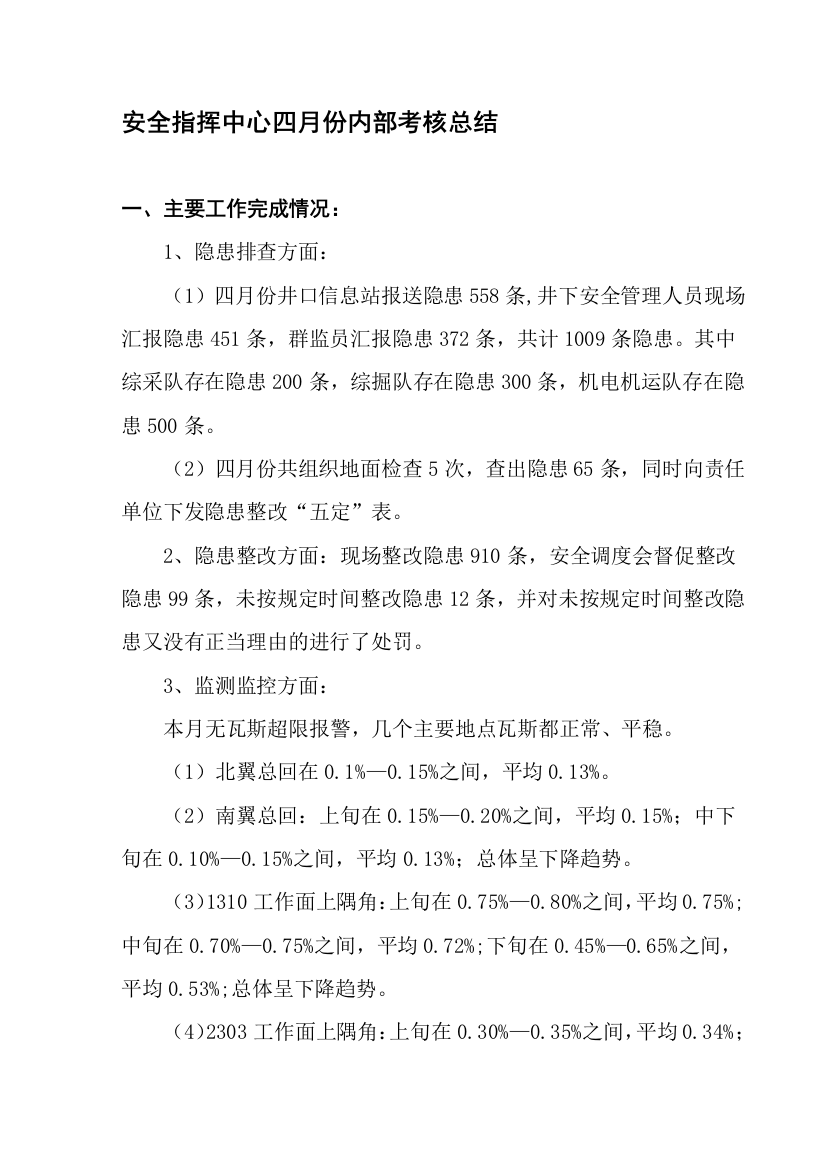 安全指挥中心四月份内部考核总结1