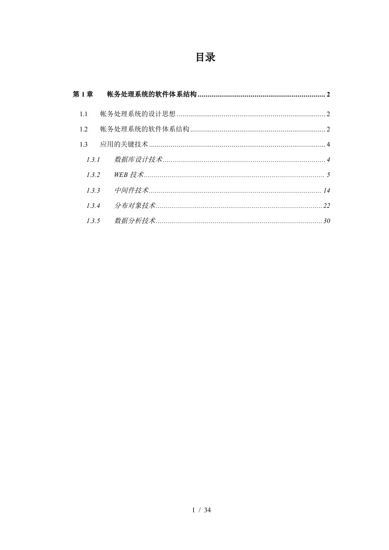 帐务处理系统的软件体系结构