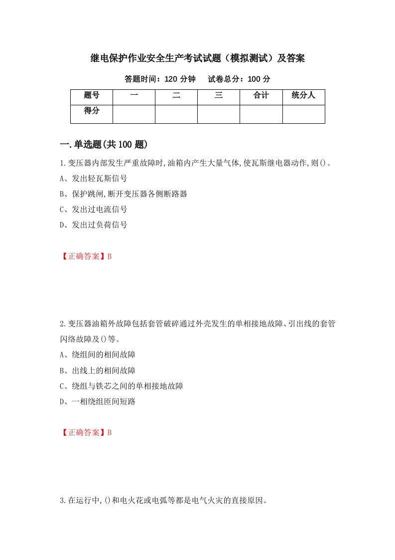 继电保护作业安全生产考试试题模拟测试及答案第54版