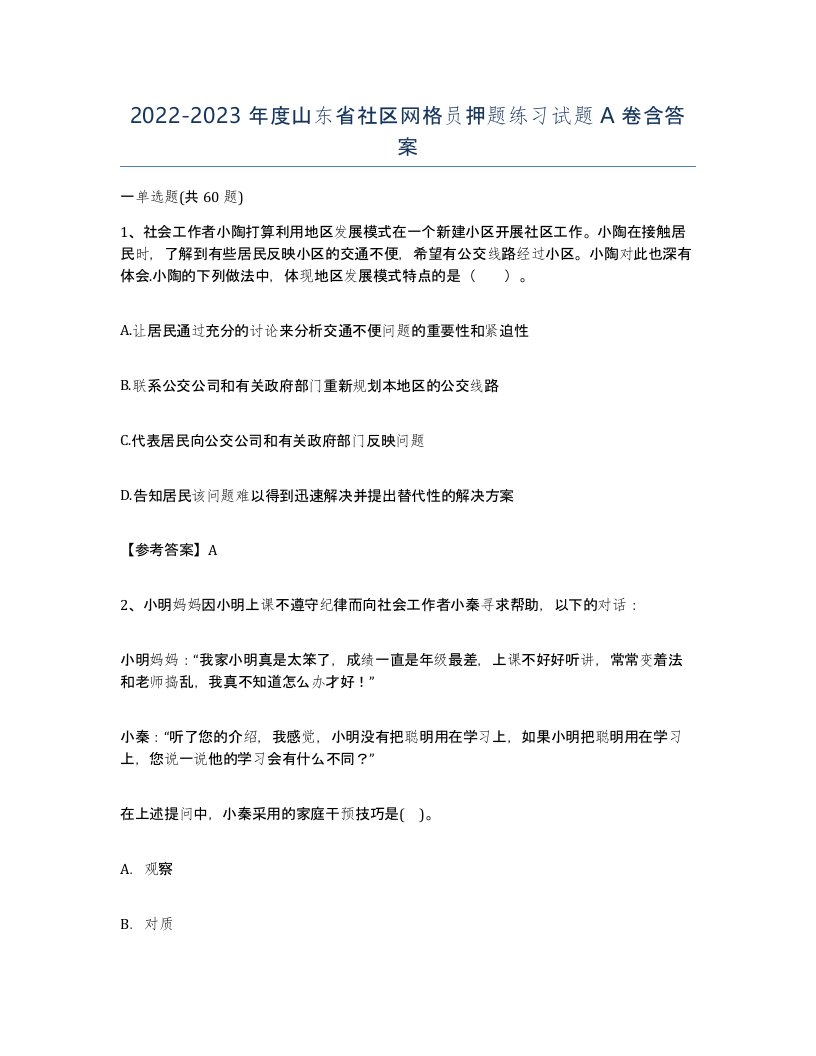 2022-2023年度山东省社区网格员押题练习试题A卷含答案