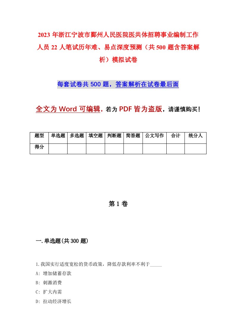 2023年浙江宁波市鄞州人民医院医共体招聘事业编制工作人员22人笔试历年难易点深度预测共500题含答案解析模拟试卷