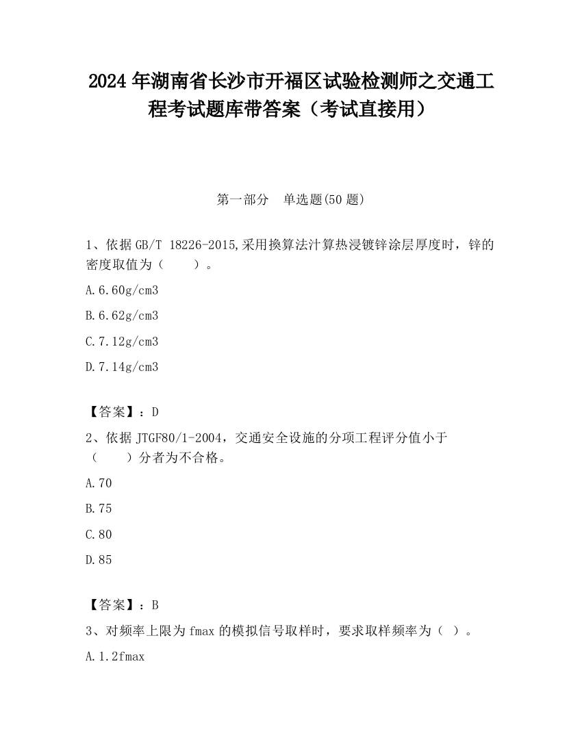 2024年湖南省长沙市开福区试验检测师之交通工程考试题库带答案（考试直接用）