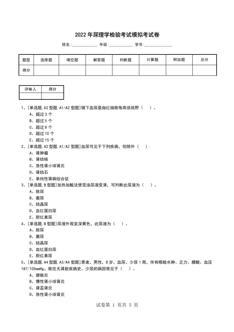 2022年尿理学检验考试模拟考试卷