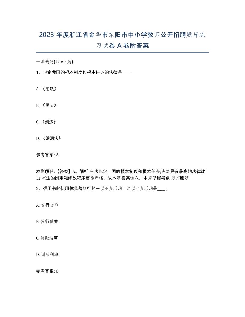 2023年度浙江省金华市东阳市中小学教师公开招聘题库练习试卷A卷附答案