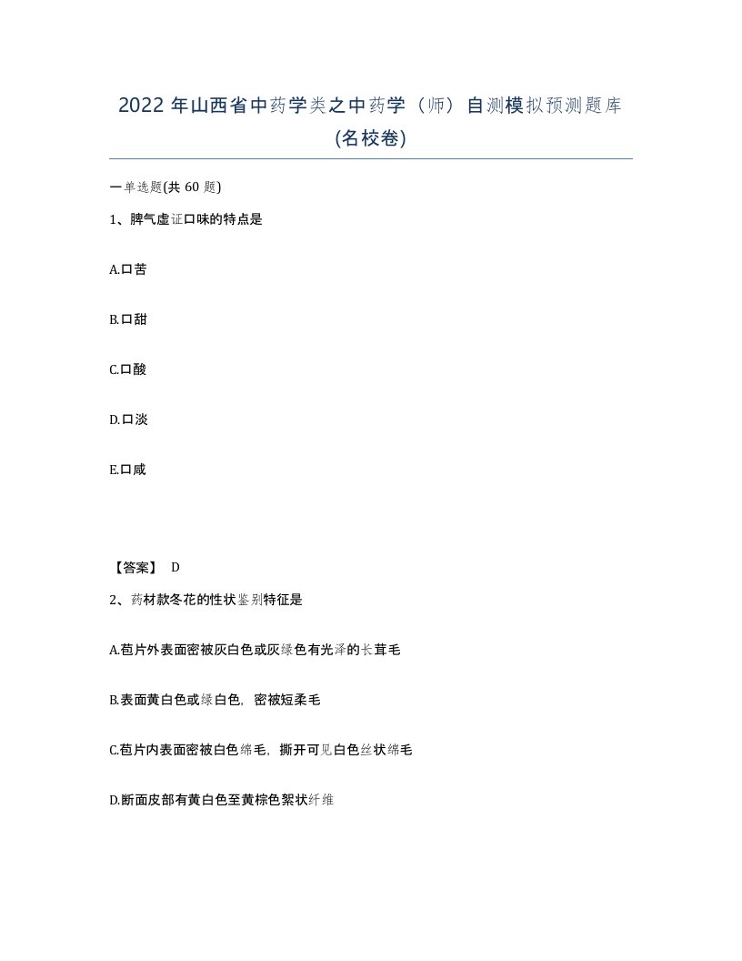 2022年山西省中药学类之中药学师自测模拟预测题库名校卷