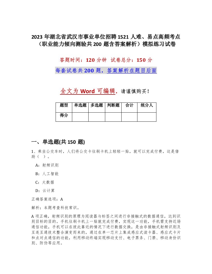 2023年湖北省武汉市事业单位招聘1521人难易点高频考点职业能力倾向测验共200题含答案解析模拟练习试卷