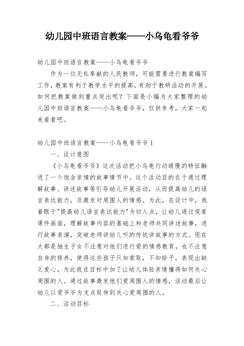 幼儿园中班语言教案——小乌龟看爷爷