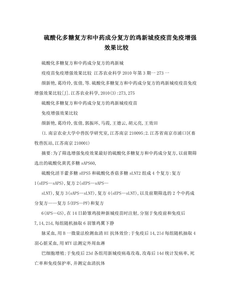 硫酸化多糖复方和中药成分复方的鸡新城疫疫苗免疫增强效果比较