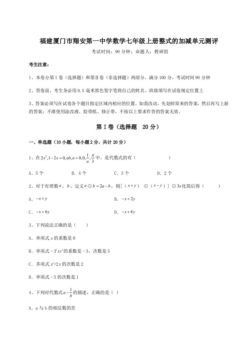 专题对点练习福建厦门市翔安第一中学数学七年级上册整式的加减单元测评试题（解析版）