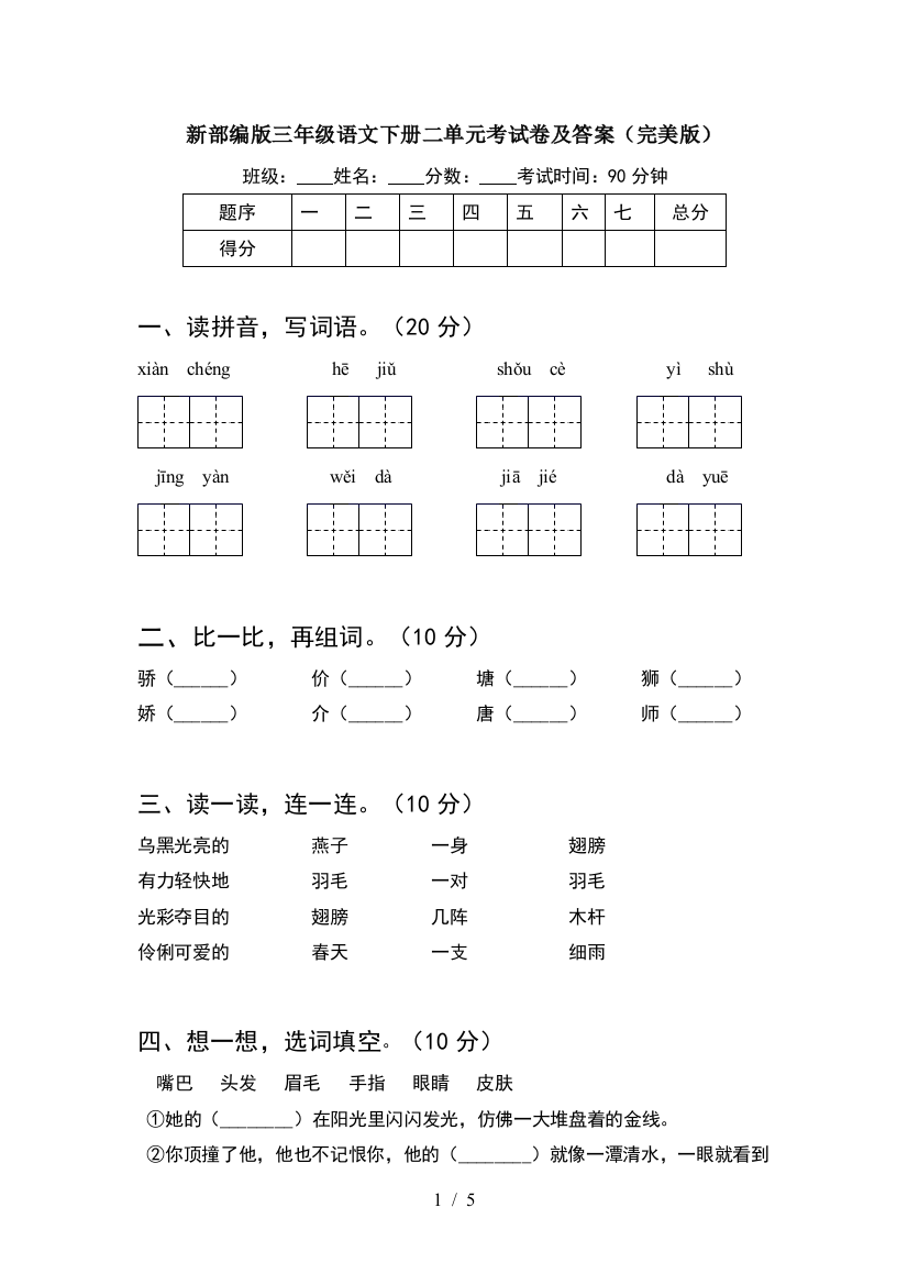 新部编版三年级语文下册二单元考试卷及答案(完美版)