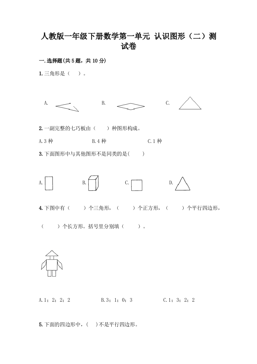 人教版一年级下册数学第一单元-认识图形(二)测试卷加下载答案