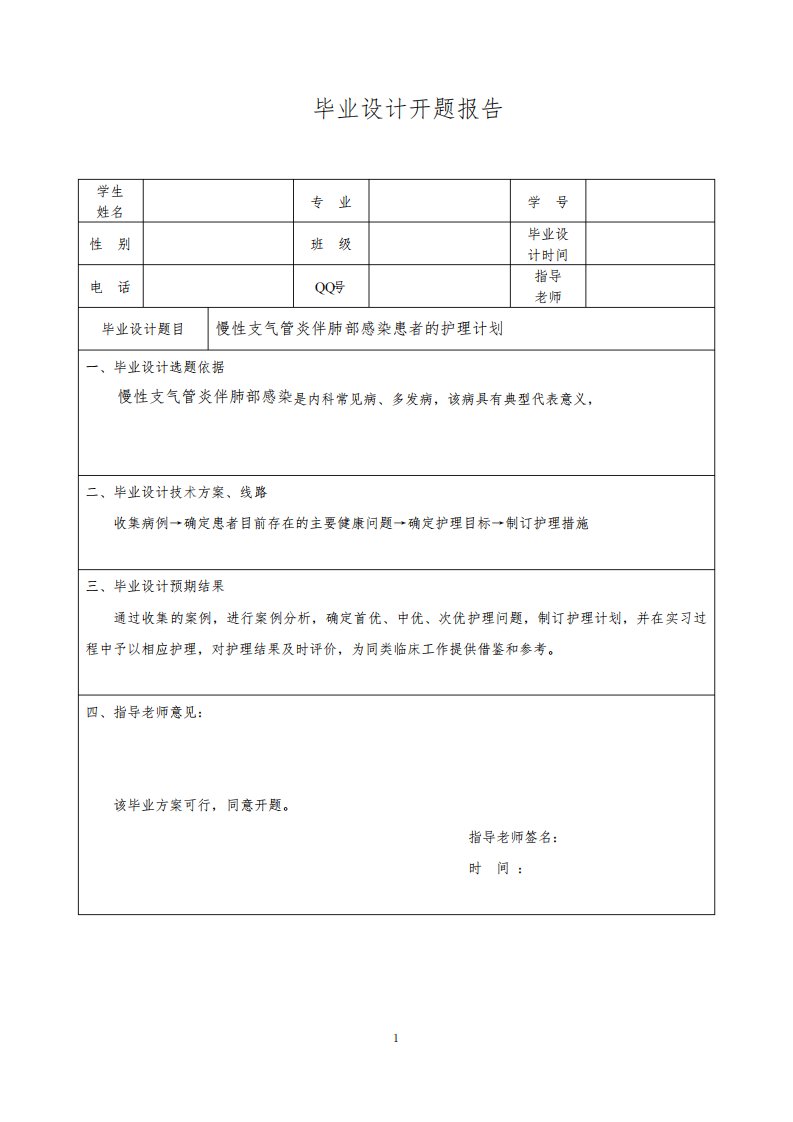 慢性支气管炎伴肺部感染患者的护理计划-开题报告表+毕业设计