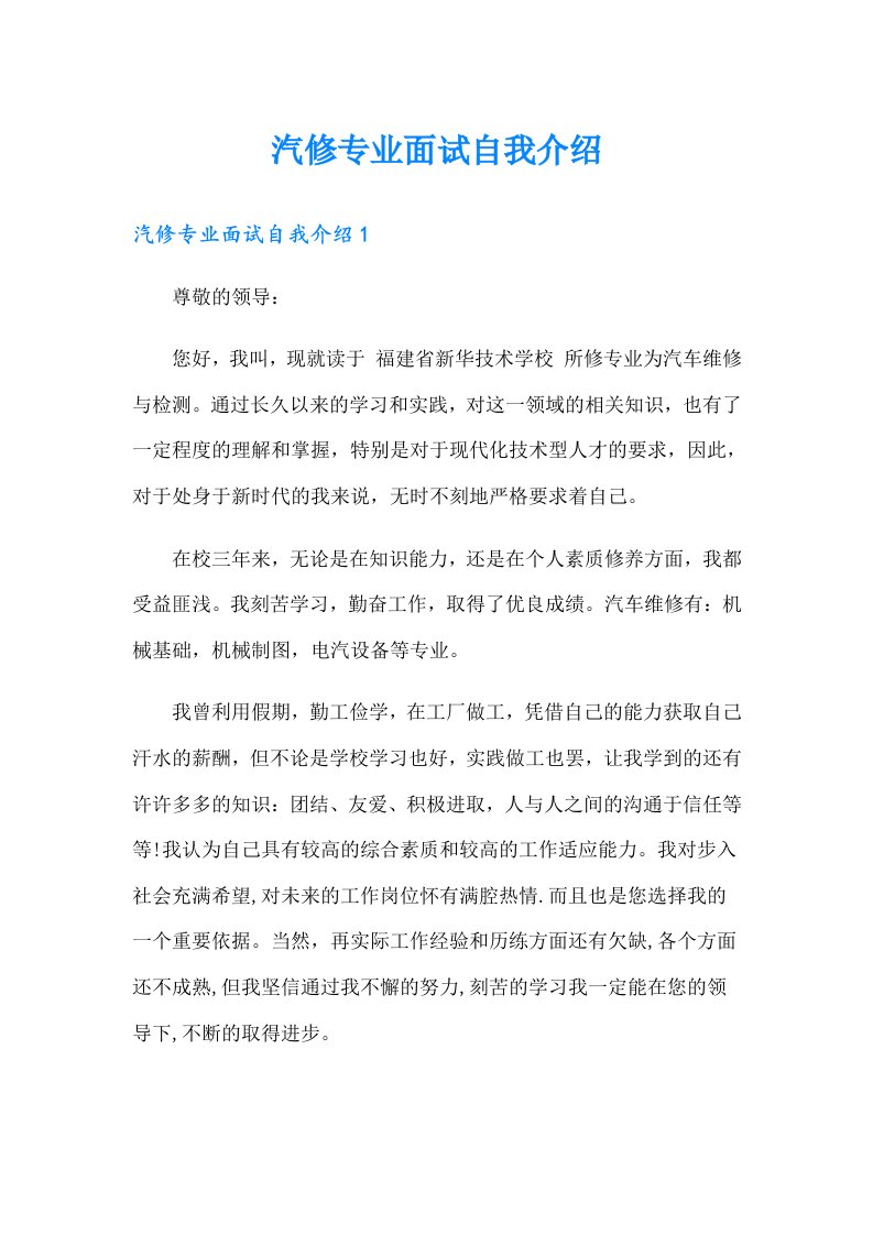 汽修专业面试自我介绍