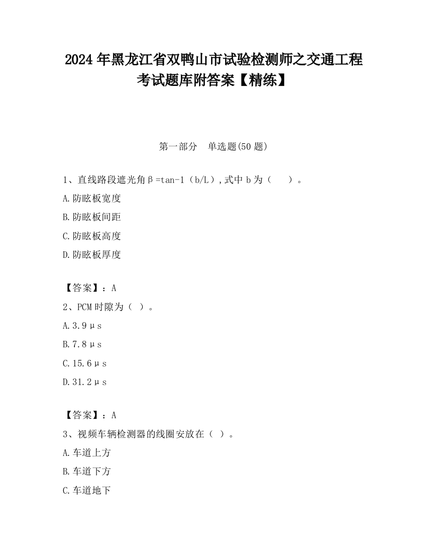 2024年黑龙江省双鸭山市试验检测师之交通工程考试题库附答案【精练】