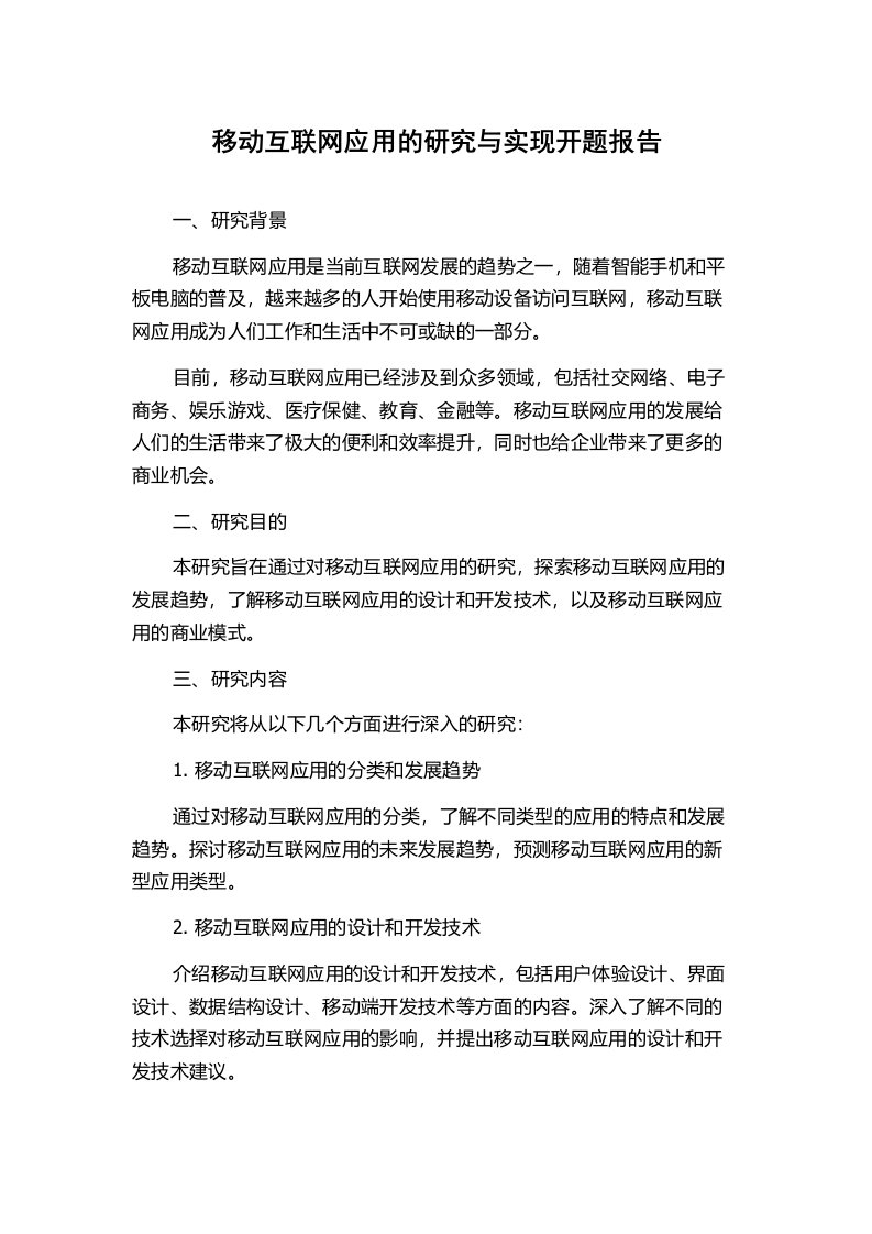 移动互联网应用的研究与实现开题报告