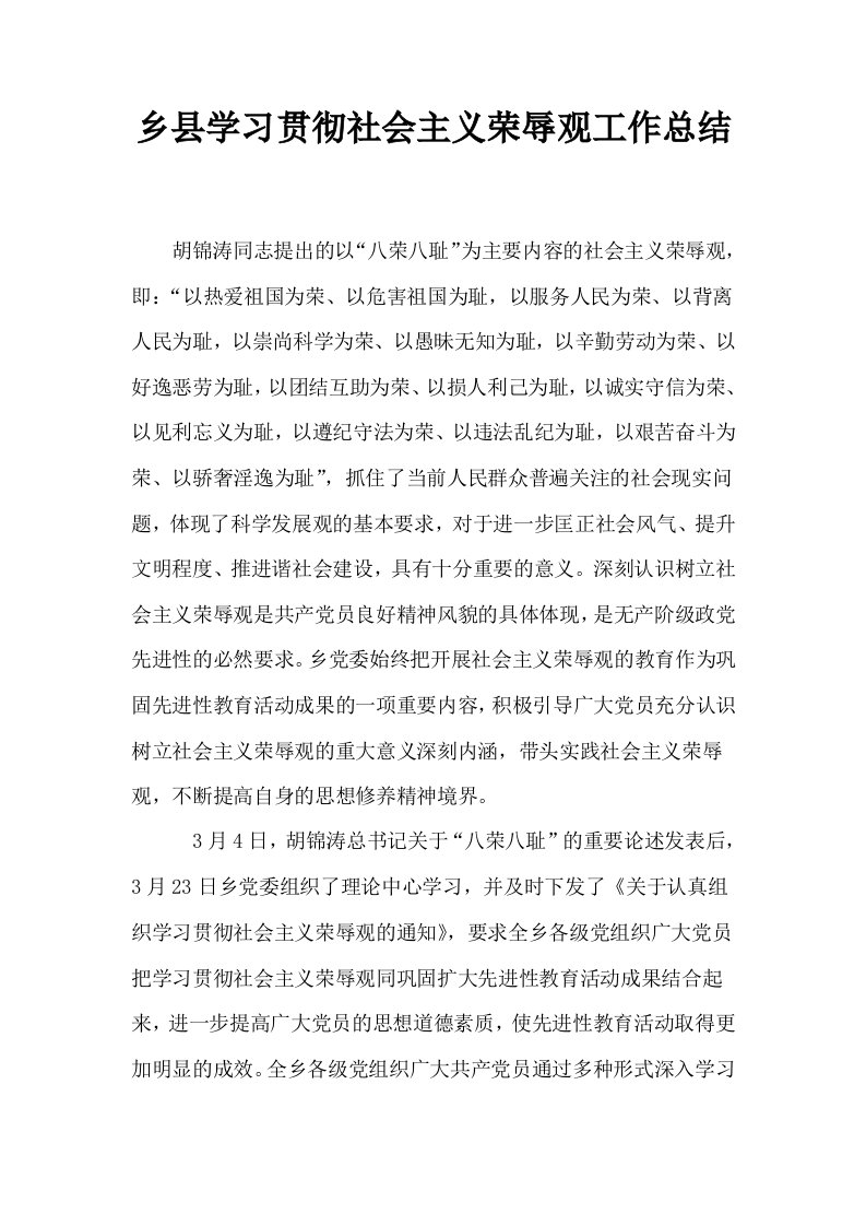 乡县学习贯彻社会主义荣辱观工作总结