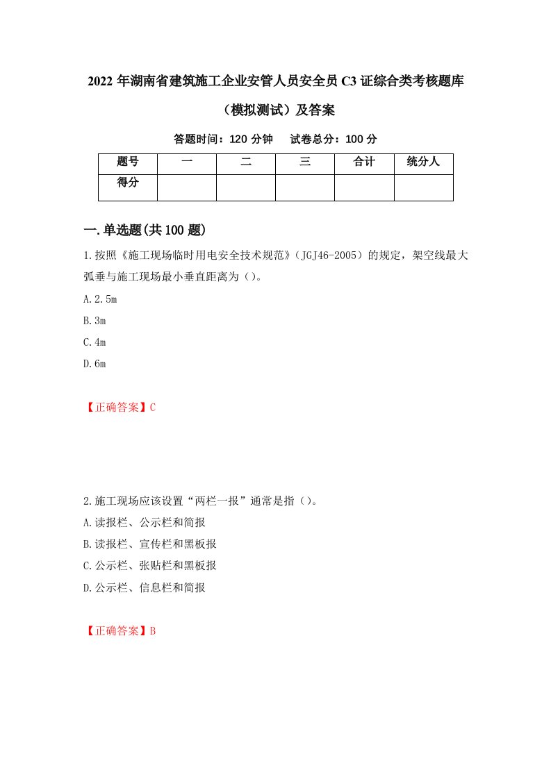 2022年湖南省建筑施工企业安管人员安全员C3证综合类考核题库模拟测试及答案第53版