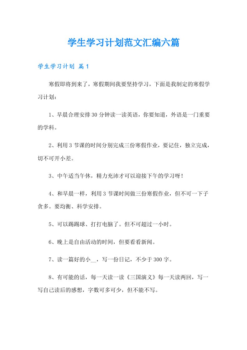 学生学习计划范文汇编六篇