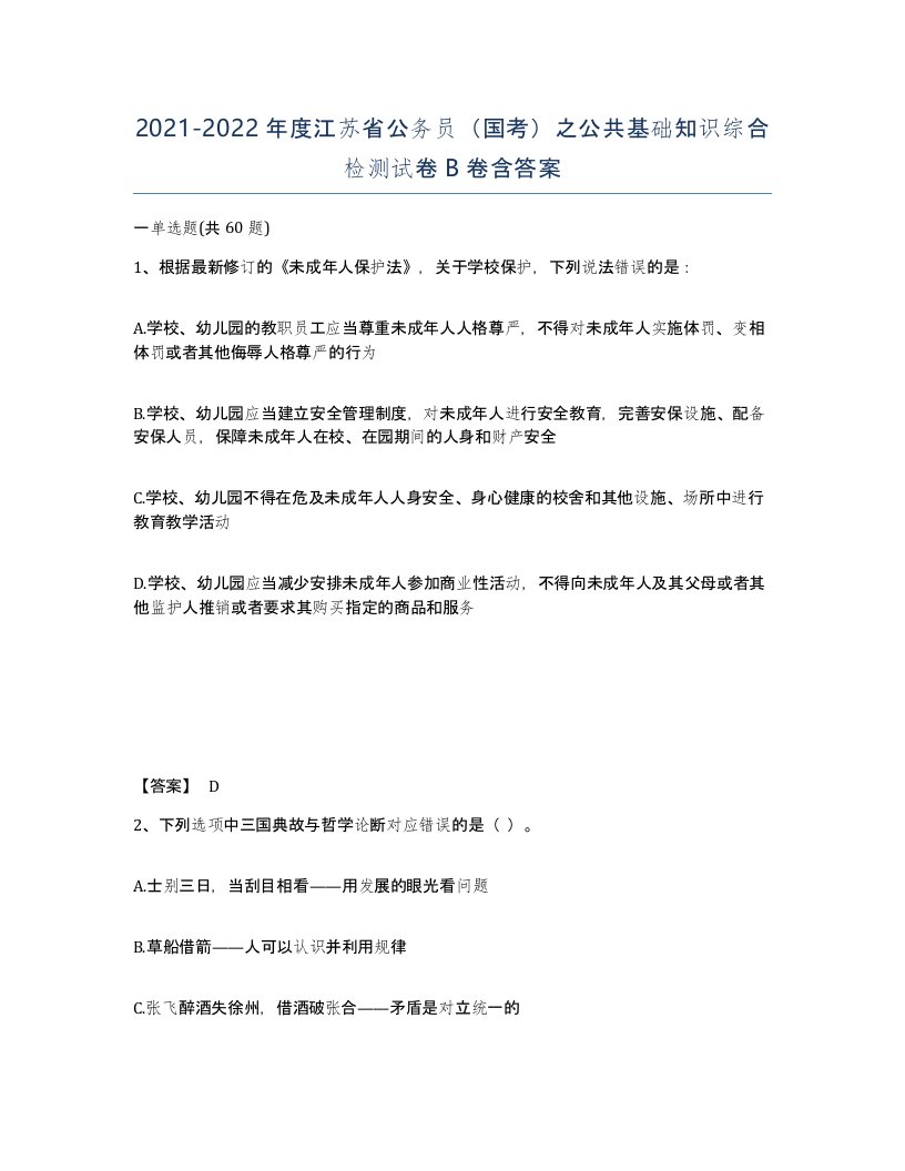 2021-2022年度江苏省公务员国考之公共基础知识综合检测试卷B卷含答案