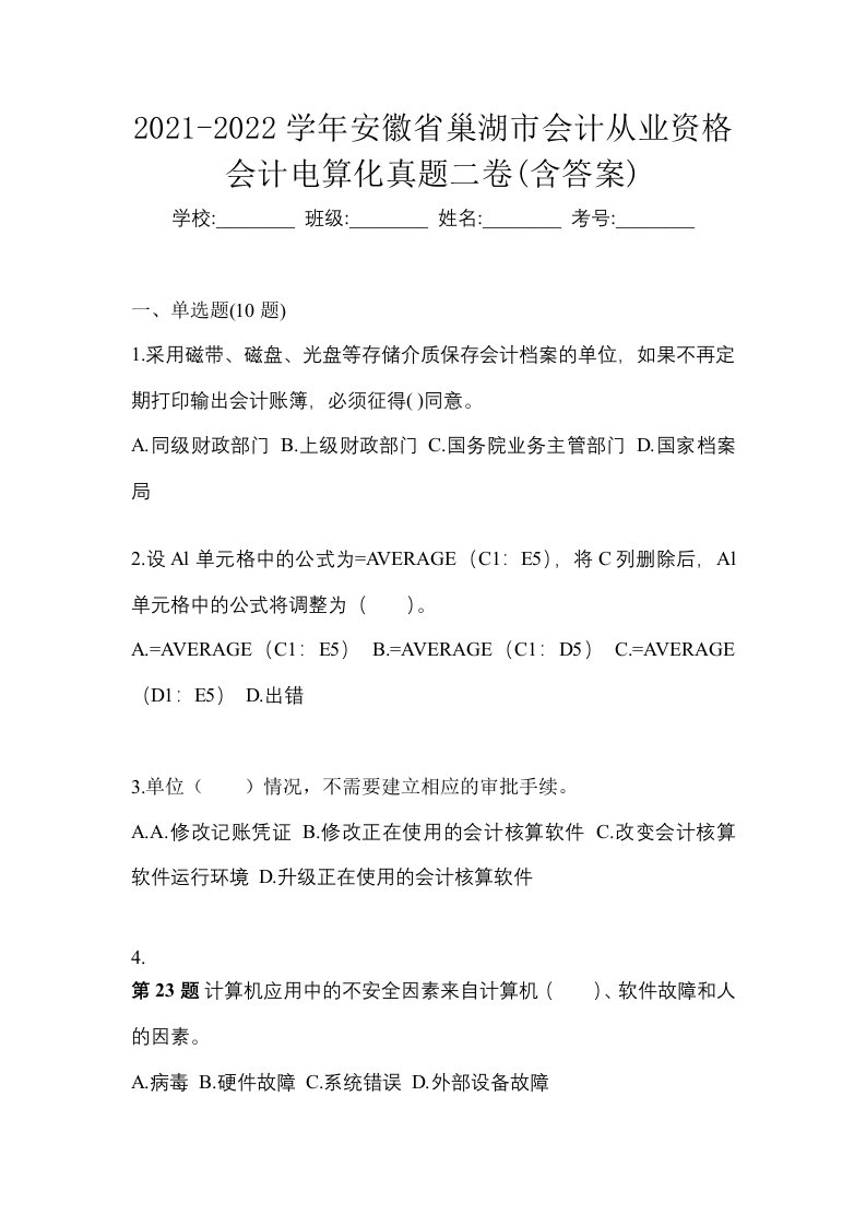 2021-2022学年安徽省巢湖市会计从业资格会计电算化真题二卷含答案