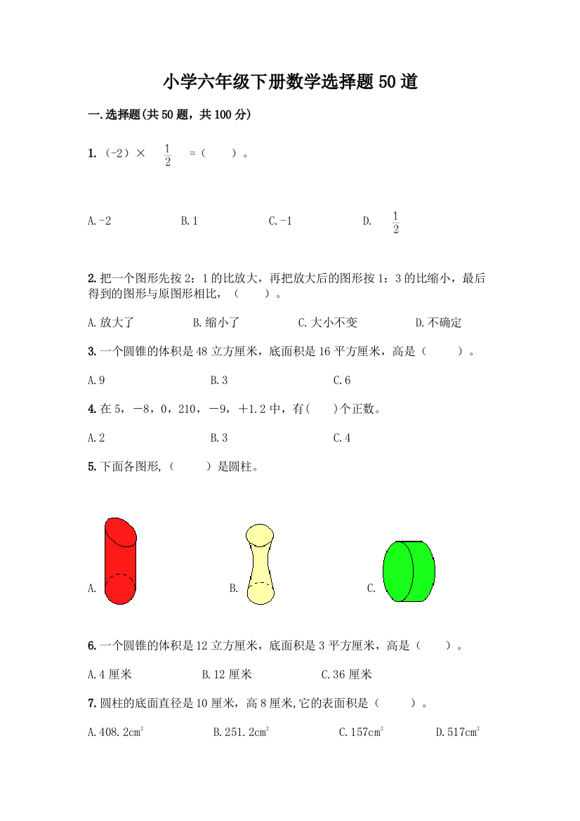 小学六年级下册数学选择题50道及答案【必刷】