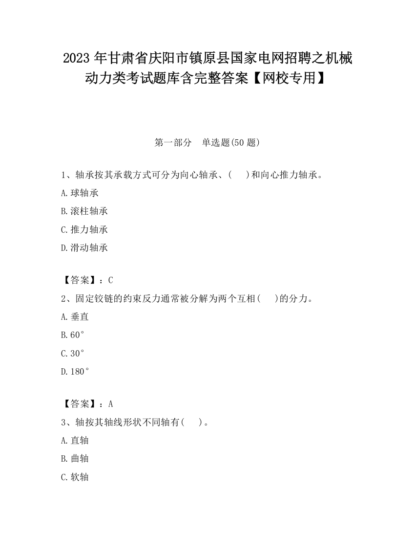 2023年甘肃省庆阳市镇原县国家电网招聘之机械动力类考试题库含完整答案【网校专用】