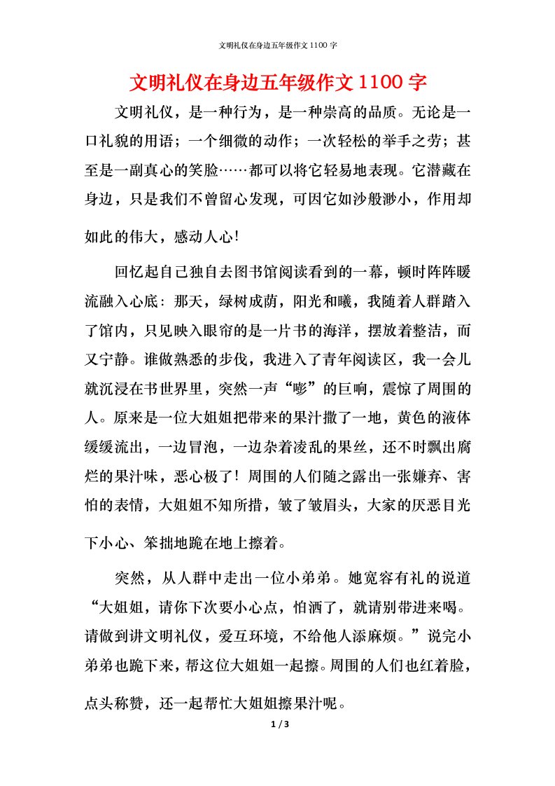 文明礼仪在身边五年级作文1100字