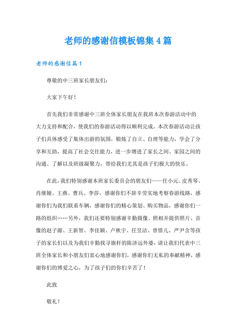 老师的感谢信模板锦集4篇