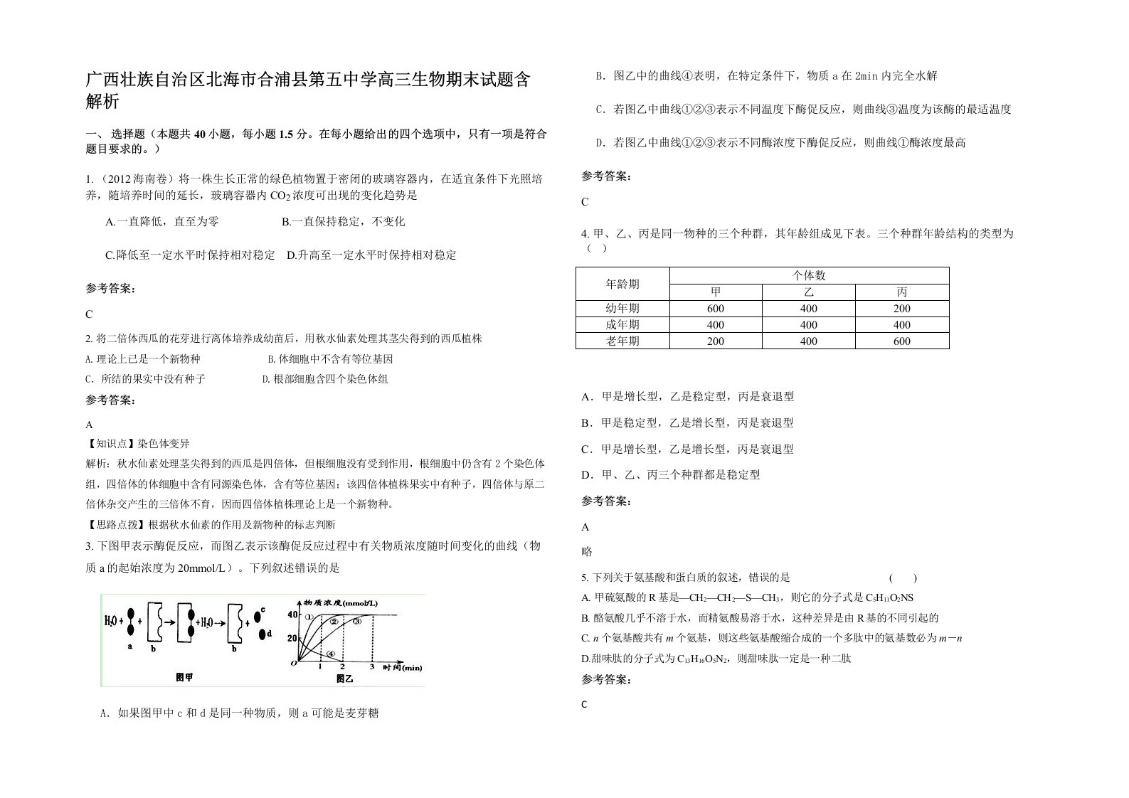 广西壮族自治区北海市合浦县第五中学高三生物期末试题含解析