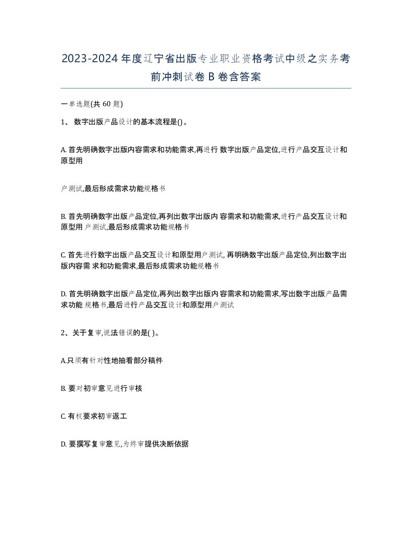 2023-2024年度辽宁省出版专业职业资格考试中级之实务考前冲刺试卷B卷含答案