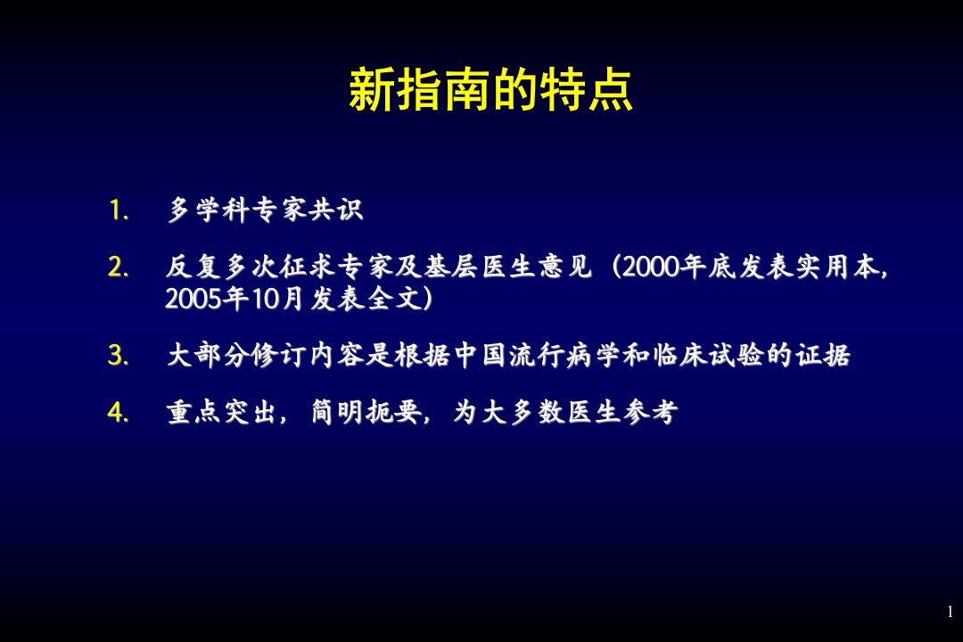 中国高血压防治指南(修订版)