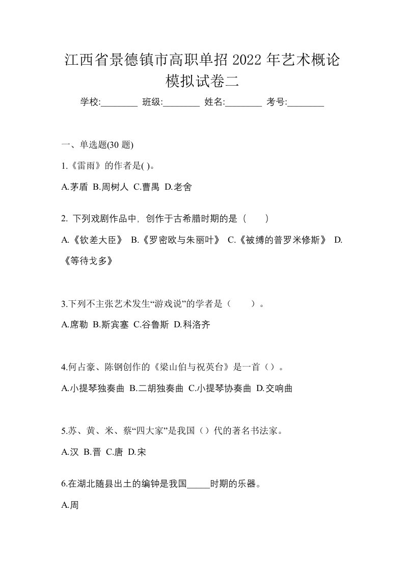 江西省景德镇市高职单招2022年艺术概论模拟试卷二