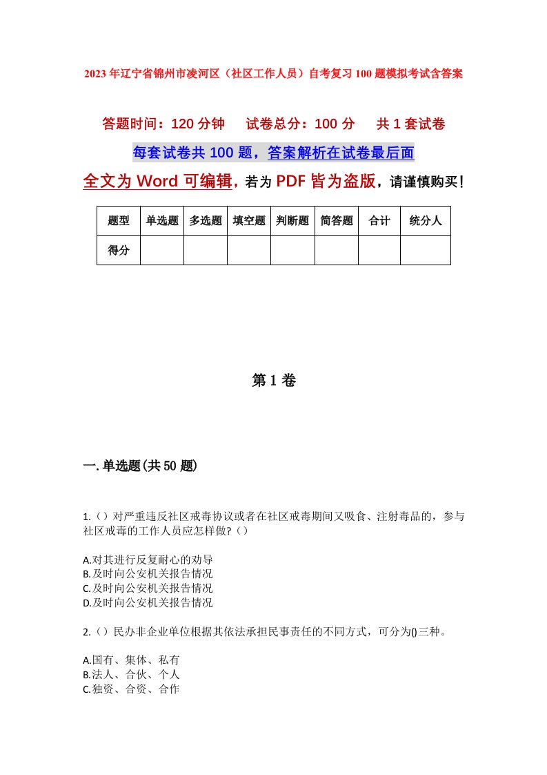 2023年辽宁省锦州市凌河区社区工作人员自考复习100题模拟考试含答案