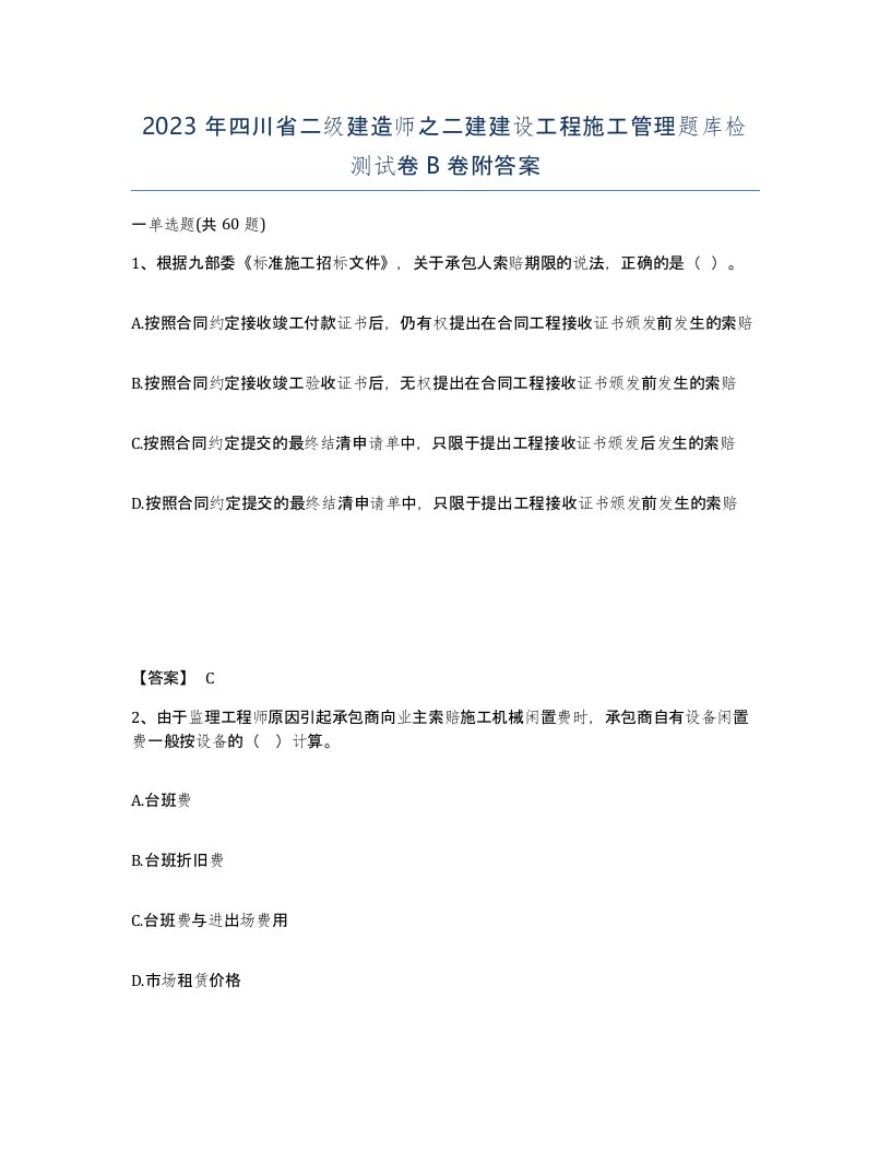 2023年四川省二级建造师之二建建设工程施工管理题库检测试卷B卷附答案