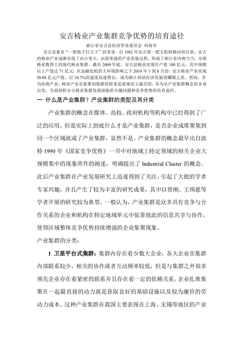 F安吉椅业产业集群竞争优势的培育途径