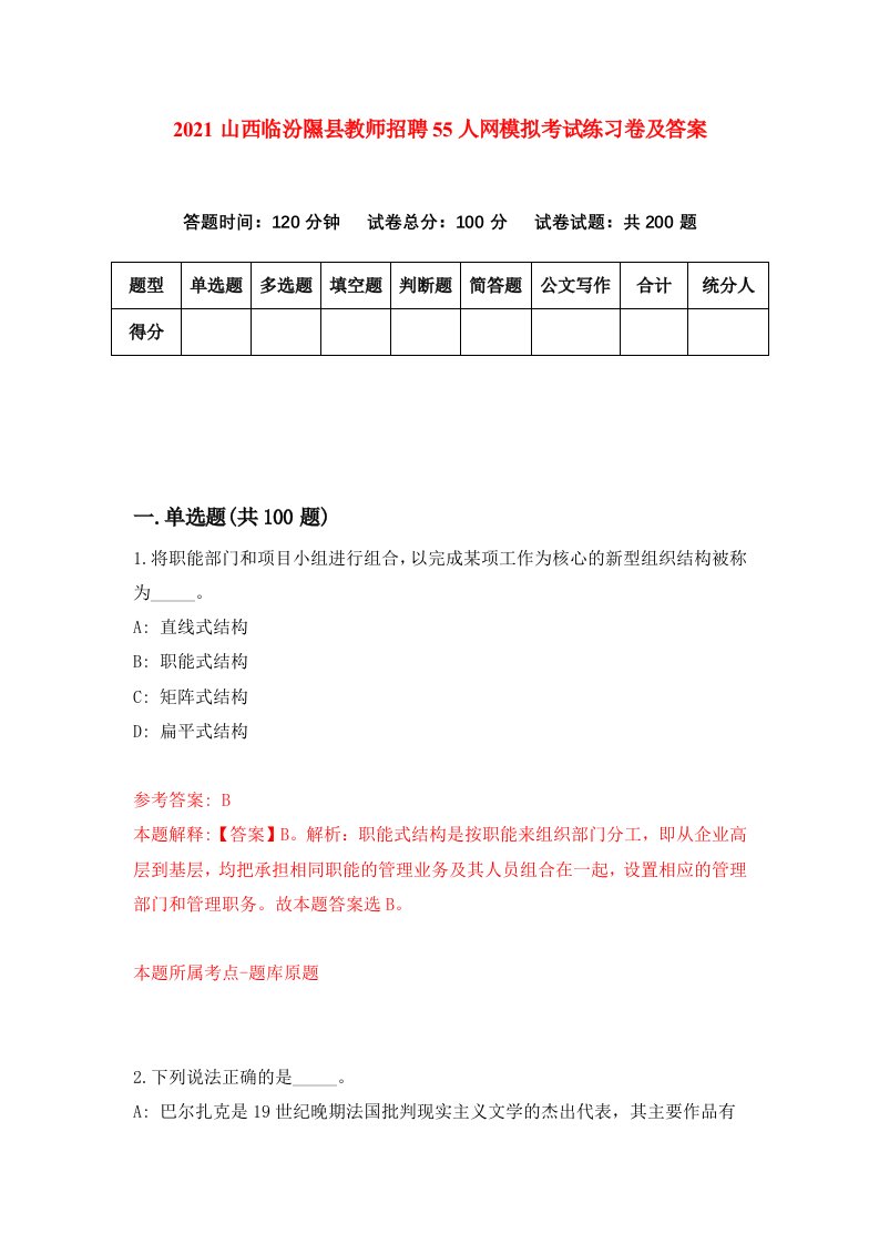 2021山西临汾隰县教师招聘55人网模拟考试练习卷及答案第2次