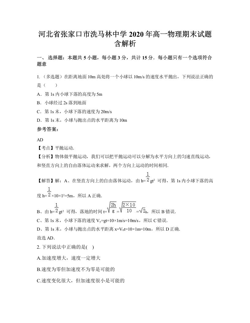 河北省张家口市洗马林中学2020年高一物理期末试题含解析